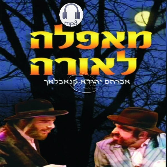 מאפלה לאורה <br> Miafeilah Laorah (MP3)