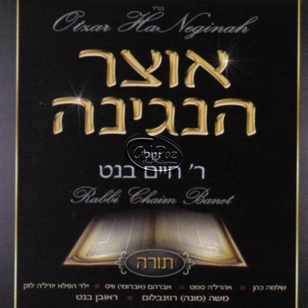 אוצר הנגינה - תורה <br> Otzar Haneginah - Torah