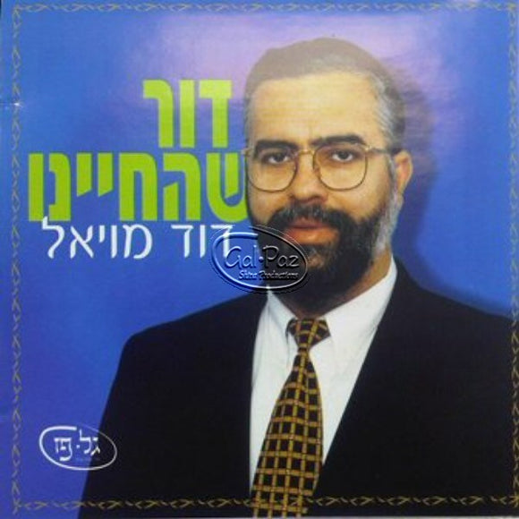 דור שהחיינו <br> Dor Shehecheyanu