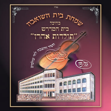 שמחת בית השואבה תש