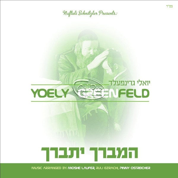 המברך יתברך <br> Hamvorach Yisborach
