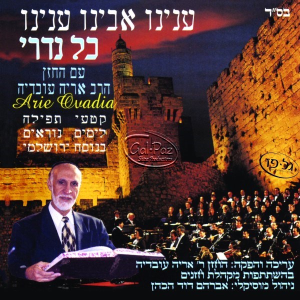 ענינו אבינו - כל נדרי <br> Aneinu - Kol Nidrei