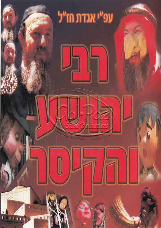 רבי יהושע והקיסר