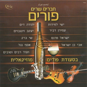 חברים שרים פורים <br> Chaverim Sharim Purim