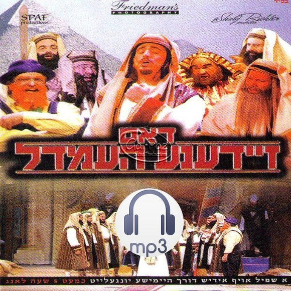 דאס זיידענע העמדל <br> Dus Zideneh Hemedel (MP3)