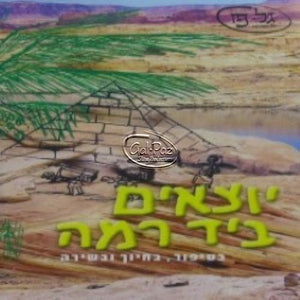 פסח לילדים - יוצאים ביד רמה <br> Pesach 4 Kids - Yotzim B'yad Rama