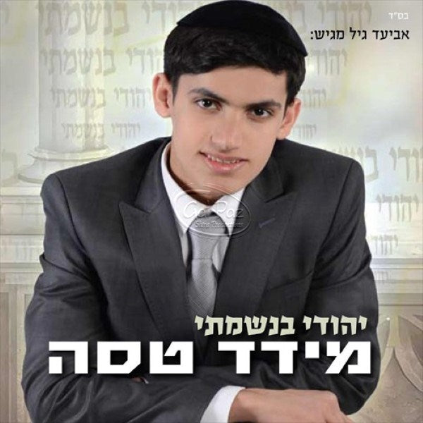 יהודי בנשמתי <br> Yehudi B'nishmati