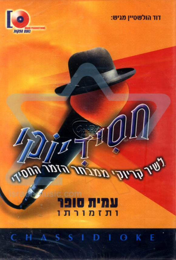 חסידיוקי <br> Chasidiyoki