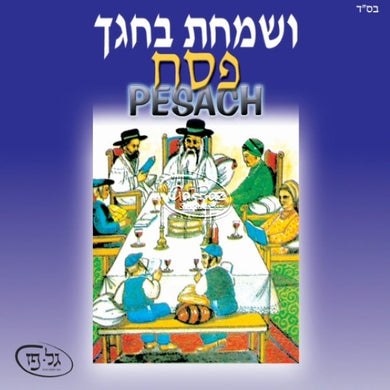 ושמחת בחגך (פסח) <br> Vesamachta Bechagecha