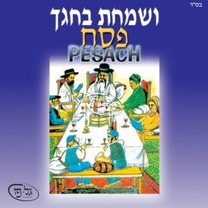 ושמחת בחגך (פסח) <br> Vesamachta Bechagecha