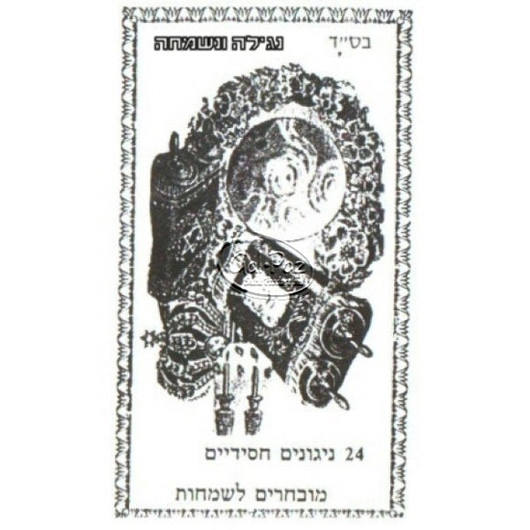 נגילה ונשמחה <br> Nagilah V'nismecha