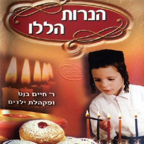 הנרות הללו <br> Haneiros Halalu