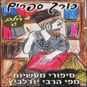 כורך ספרים ח''ג <br> Korech Sfarim CD3