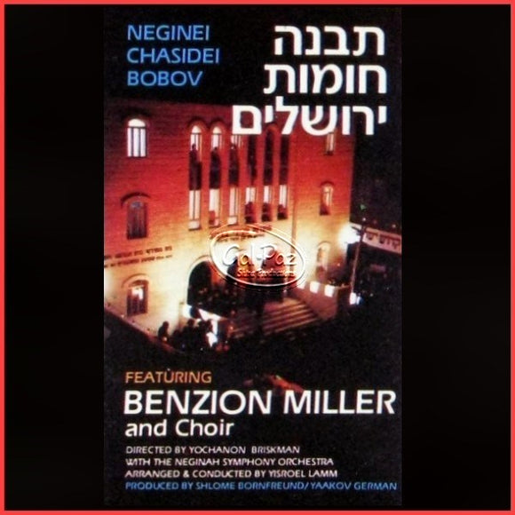 תבנה חומות ירושלים <br> Tivneh Chomos Yerushalayim