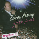 שירת השבים <br> Shirat Hasavim