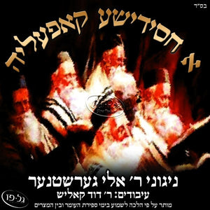 א חסידישע קאפעליה <br> A Chassidishe Kapelye