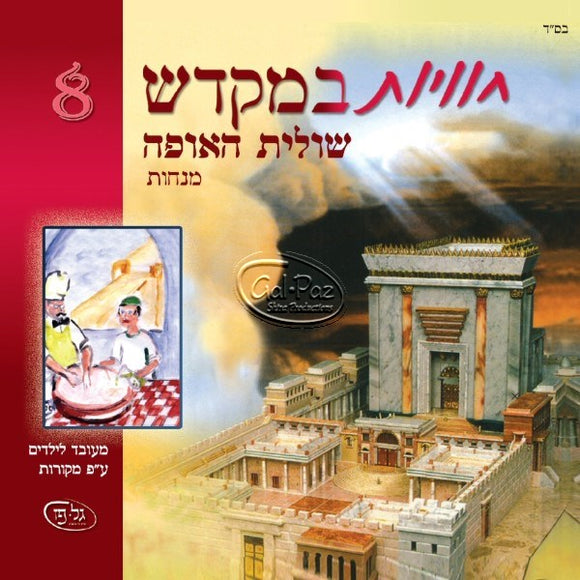 חוויות במקדש 8 - שולית האופה <br> Chavayot BaMikdash 8 - Shulit Haofeh