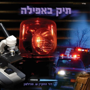 תיק באפילה <br> Tik Ba'afelah