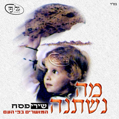 מה נשתנה <br> Ma Nishtana