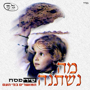מה נשתנה <br> Ma Nishtana