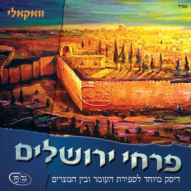 לספירת העומר ובין המצרים <br> L'sefirat HaOmer