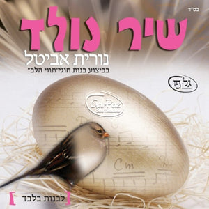 שיר נולד <br> Shir Nolad