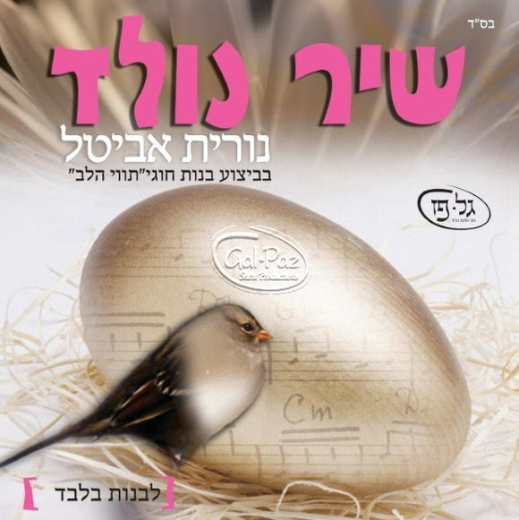 שיר נולד <br> Shir Nolad