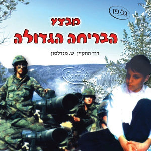 מבצע הבריחה הגדולה <br> Mivtsa Habricha Hagdolah