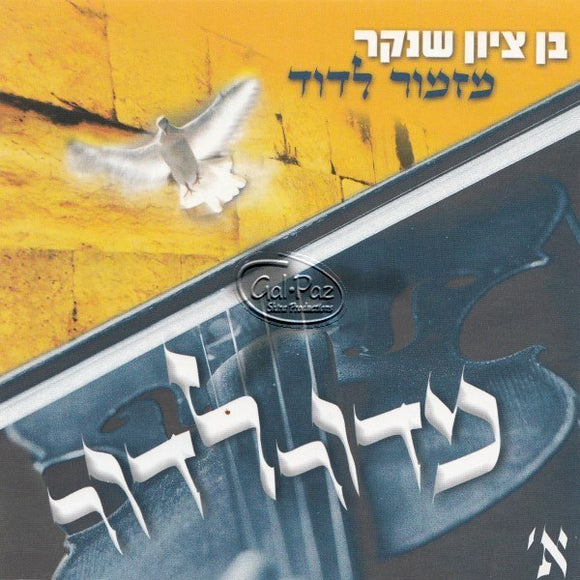 מדור לדור 1 - מזמור לדוד <br> Midor Ledor 1 - Mizmor Ledovid