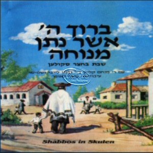 ברוך ה' אשר נתן מנוחה <br> Shabbos In Skulen