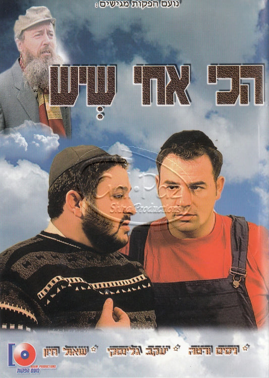 הכי אח שיש