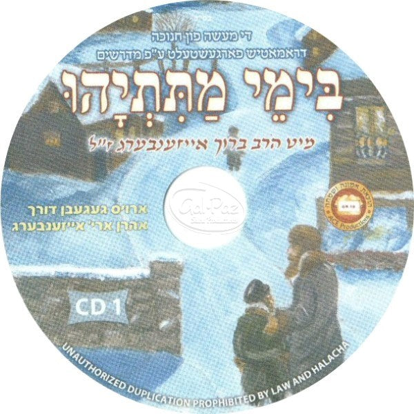 בימי מתתיהו ח''א (אידיש) <br> Biymei Matisyahu Part 1 (Yiddish)