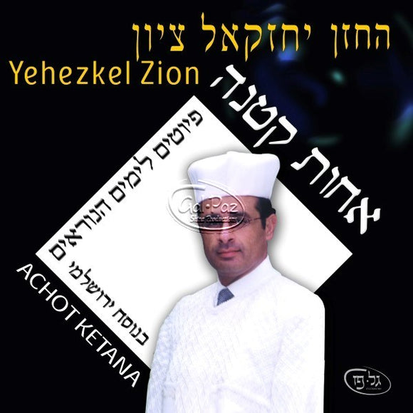 אחות קטנה <br> Achot Ketana