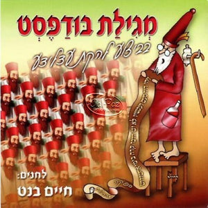 מגילת בודפסט בעברית <br> Megilas Budapest In Hebrew