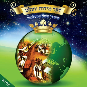 דער מידות וועלט ח"א <br> Der Middos Velt Part 1