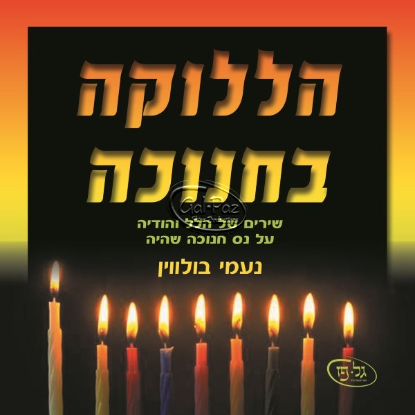 הללוקה בחנוכה <br> Haleluka B'Hanukkah