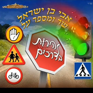 זהירות בדרכים <br> Zehirut Badrachim