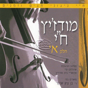 מודז'יץ ח"י 1 - חגים וזמנים <br> Modzitz Chai 1 - Chagim Uzmanim