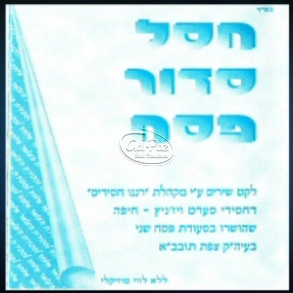 חסל סדור פסח <br> Chasal Siddur Pesach