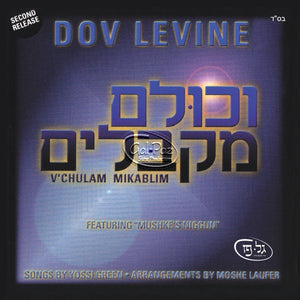 וכולם מקבלים <br> V'Chulam Mikablim
