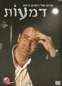 דמעות