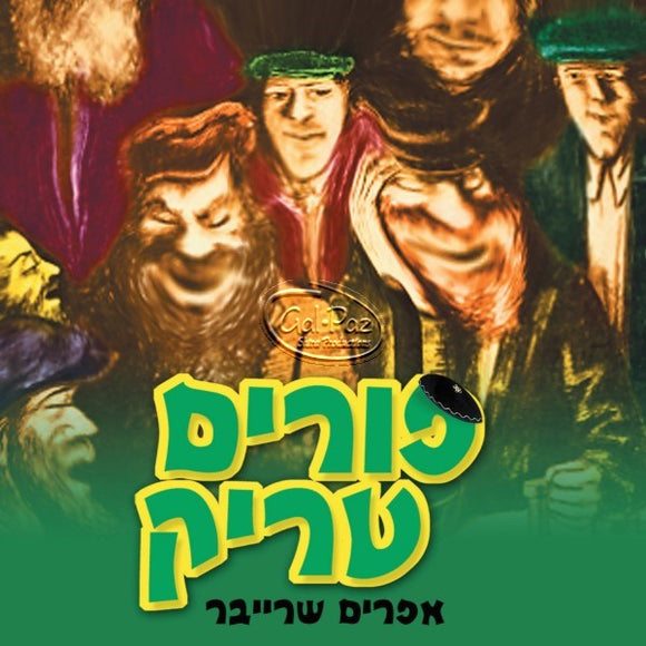 פורים טריק <br> Purim Trick