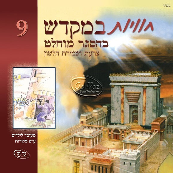 חוויות במקדש 9 - בהסגר מוחלט <br> Chavayot BaMikdash 9 - B'hesger Muchlat