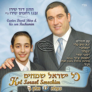 כל ישראל שמחים (17) <br> Kol Yisrael Smeichim