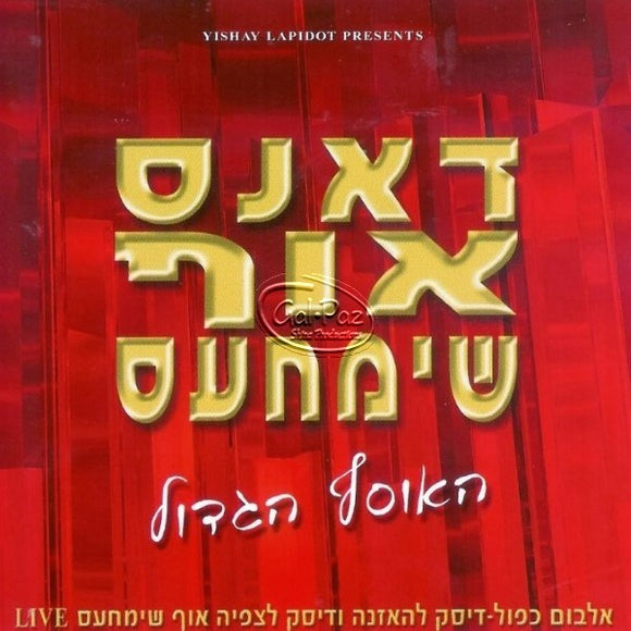 האוסף הגדול <br> The Big Collection