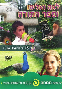 מנוחה פוקס - לאה ואליהו וספר התורה