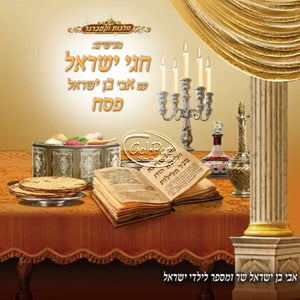 חגי ישראל - פסח <br> Chagei Yisrael - Peasach