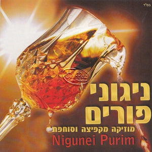 ניגוני פורים תשס"ט <br> Nigunei Purim 09