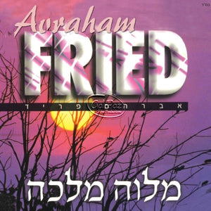 מלוה מלכה <br> Melave Malka
