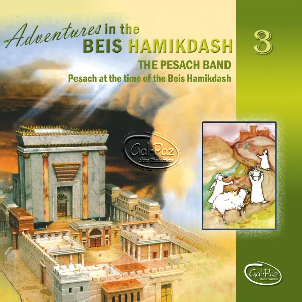 Adventures In The Beis Hamikdash 3 - The Pesach Band